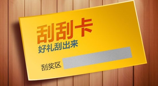 什么是刮刮卡？刮刮卡有哪些类型？